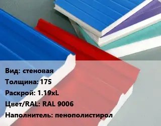 Сэндвич-панель стеновая s=175 1.19хL RAL 9006 Наполнитель:пенополистирол